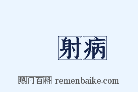 熱射病是什么意思的图片